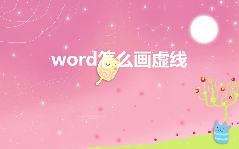 word怎么画虚线（word虚线怎么画）