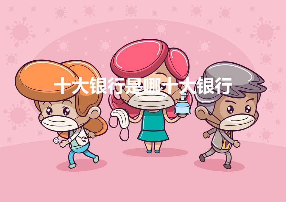 十大银行是哪十大银行（中国十大银行）