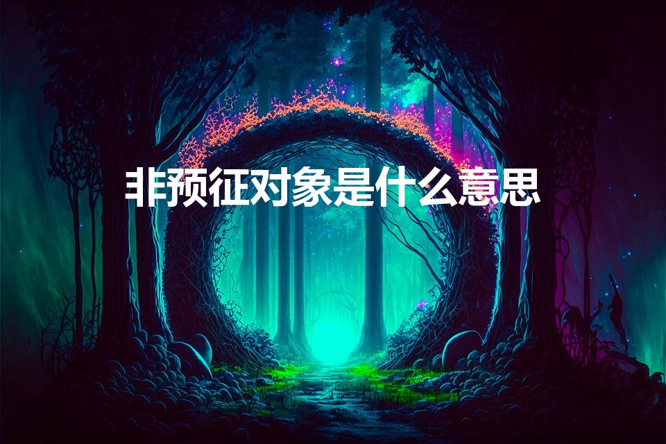 非预征对象是什么意思（非预征对象什么意思）