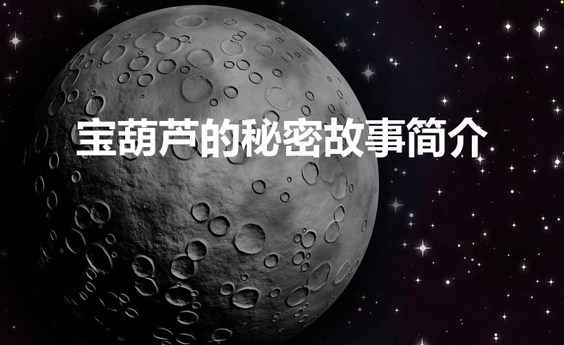 宝葫芦的秘密故事简介（宝葫芦的秘密简介）