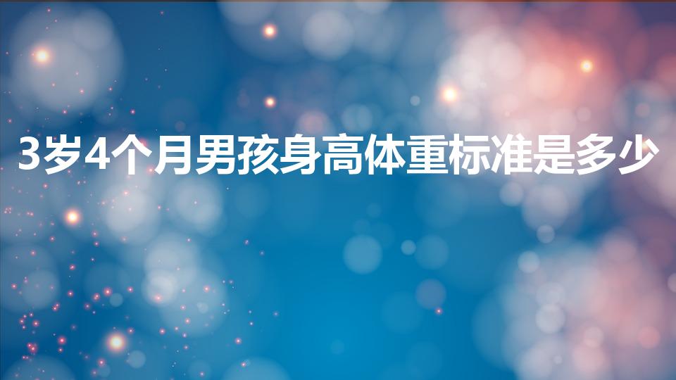 3岁4个月男孩身高体重标准是多少（三岁身高体重对照表）