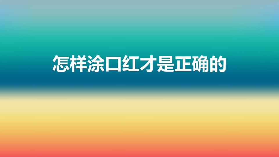 怎样涂口红才是正确的（涂口红的正确步骤是什么）