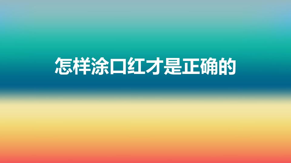 怎样涂口红才是正确的（涂口红的正确步骤是什么）