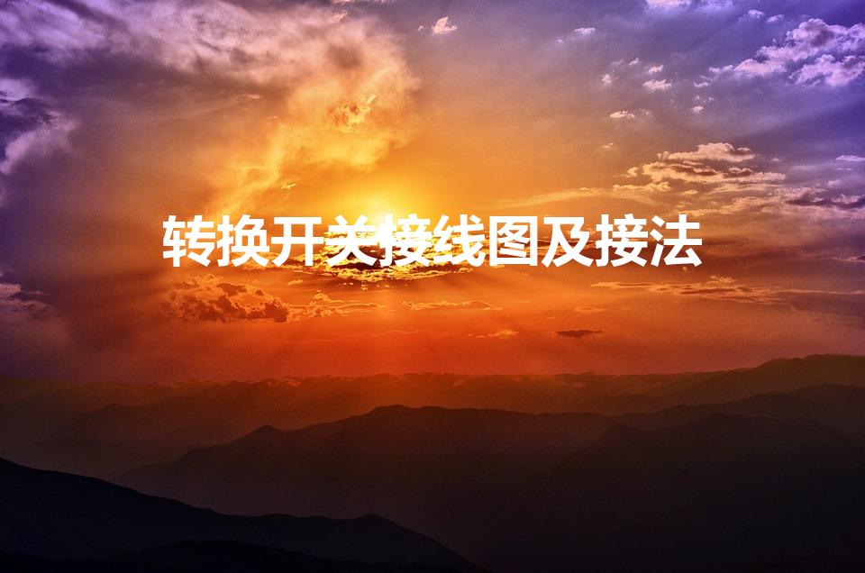 转换开关接线图及接法（双电源转换开关接线图及接法）