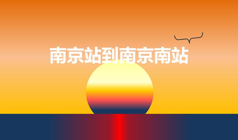 南京站到南京南站（南京站到南京南站地铁坐几号线）