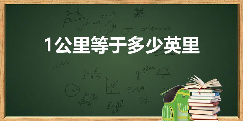 1公里等于多少英里（英里和公里怎么换算）