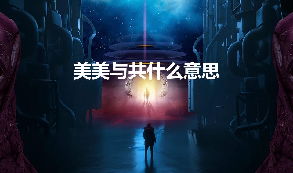 美美与共什么意思（美美与共的内涵是什么）