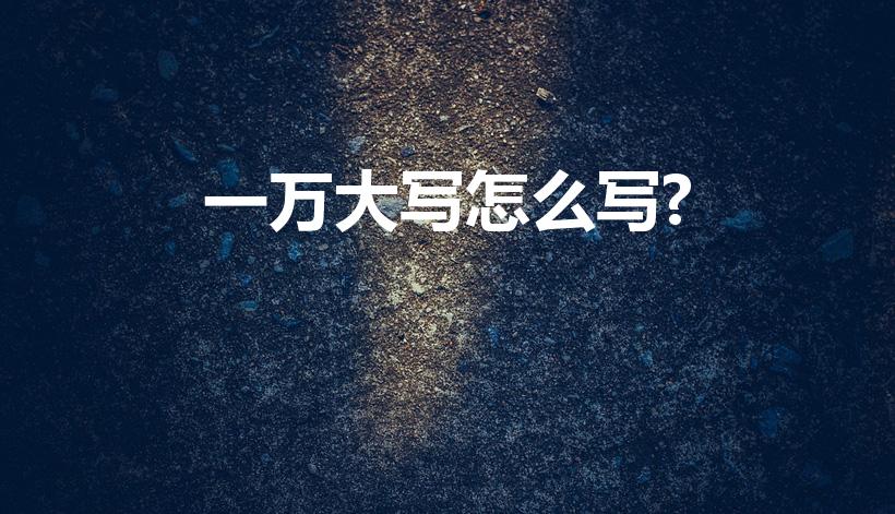 一万大写怎么写?（一万元整大写收据怎么写）