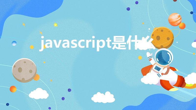 javascript是什么（什么是javascript）