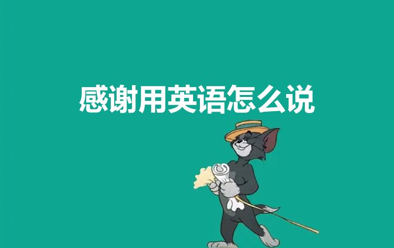感谢用英语怎么说（感谢英语）