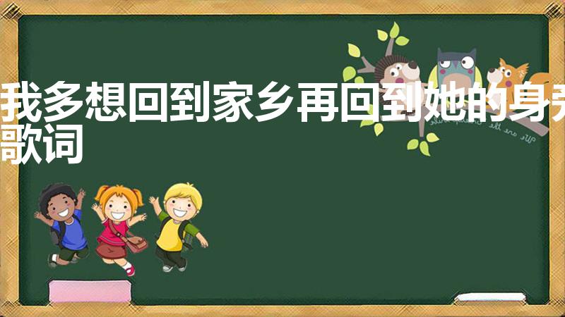 我多想回到家乡再回到她的身旁歌词（在他乡歌词）
