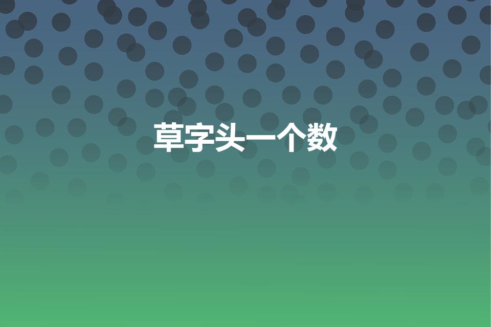 草字头一个数（草字头加数念什么）