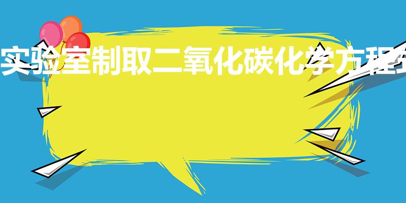 实验室制取二氧化碳化学方程式
