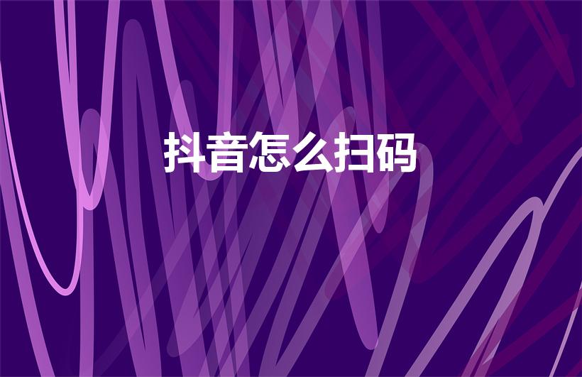 抖音怎么扫码(抖音上怎么扫一扫)