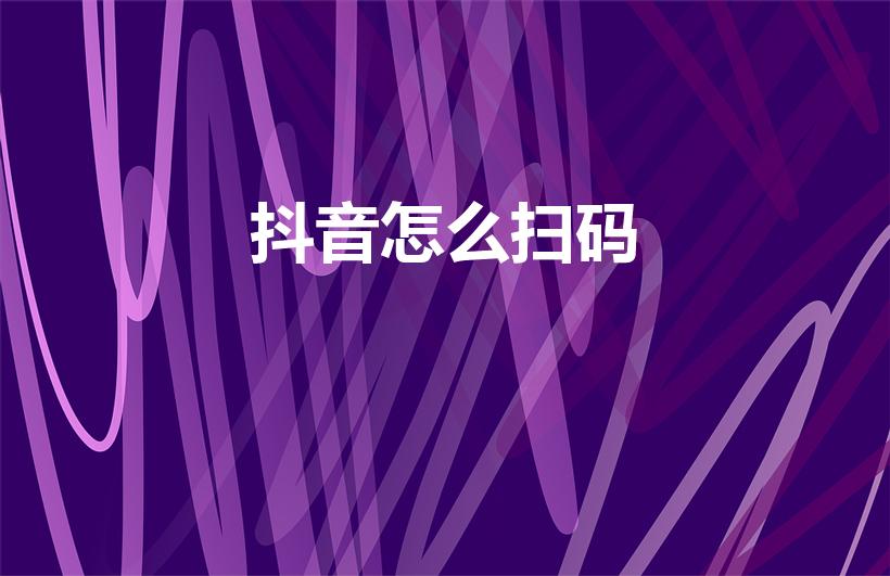 抖音怎么扫码（抖音上怎么扫一扫）