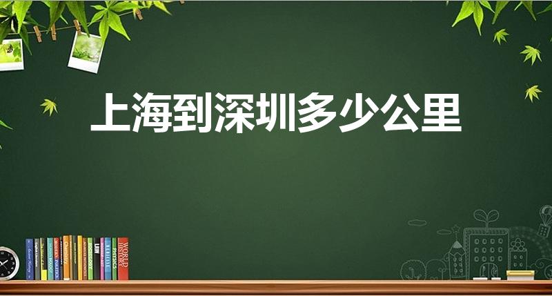 上海到深圳多少公里（深圳到上海多少公里）