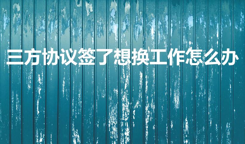 三方协议签了想换工作怎么办