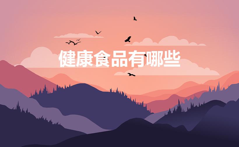 健康食品有哪些（五大健康食品有哪些）