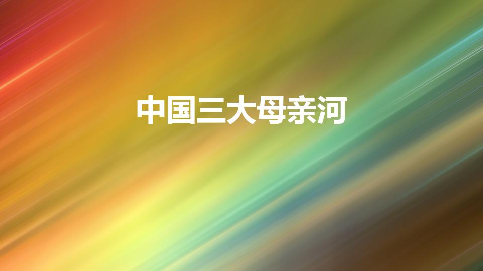 中国三大母亲河（中国被称为母亲河的是哪条河）