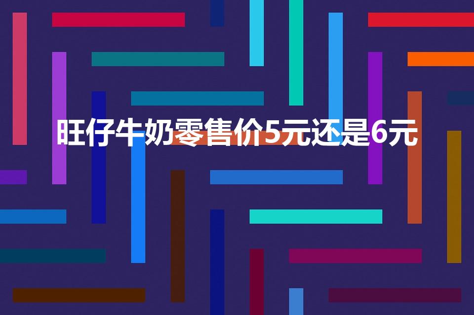 旺仔牛奶零售价5元还是6元（什么饮料是5元以下的呢）