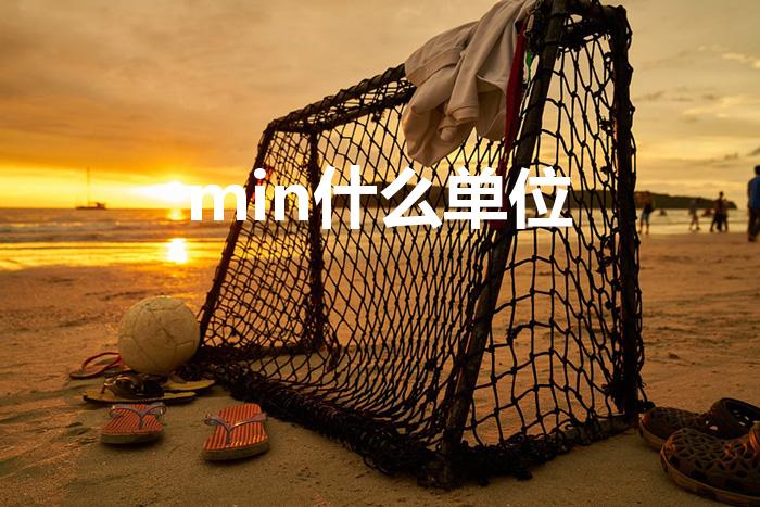 min什么单位（min表示的是什么）