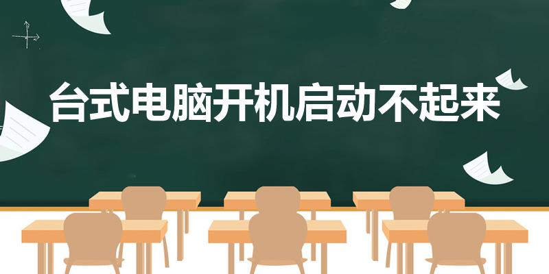 台式电脑开机启动不起来（台式电脑无法启动,怎么办）