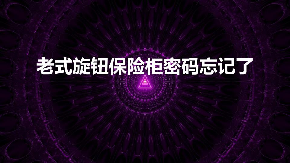 老式旋钮保险柜密码忘记了（老式保险柜忘记密码怎么开锁）