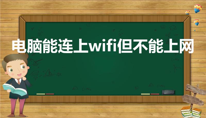电脑能连上wifi但不能上网