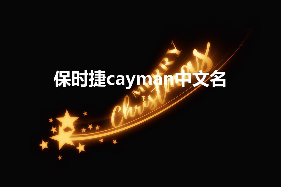 保时捷cayman中文名（cayman是什么意思）