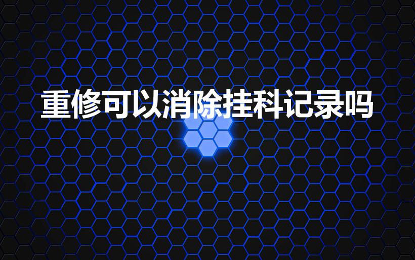 重修可以消除挂科记录吗（重修能消除挂科记录吗）