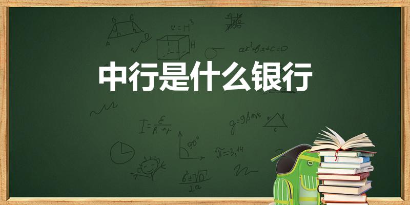 中行是什么银行（中行是哪个银行）