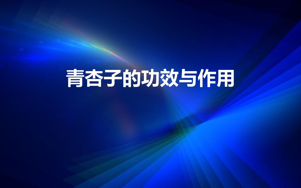 青杏子的功效与作用（青杏子怎么做才好吃）