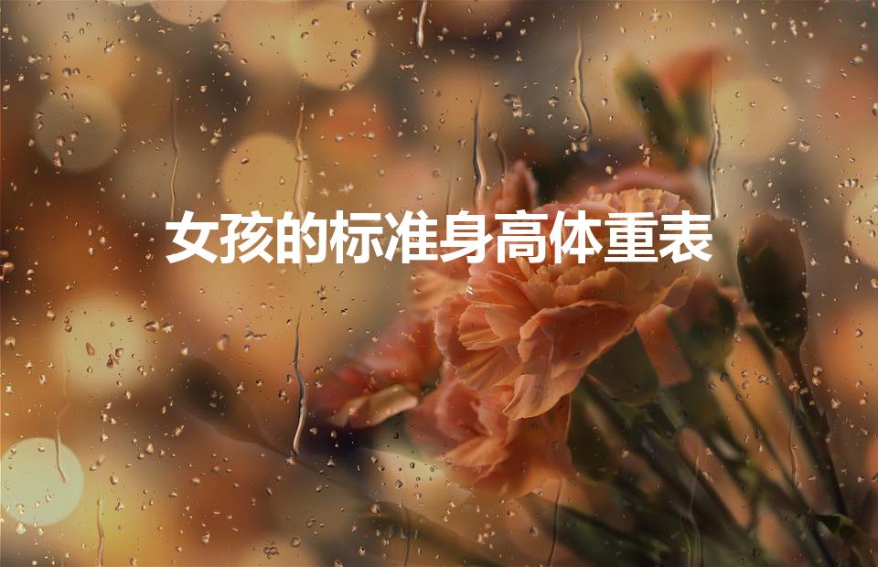 女孩的标准身高体重表（女孩身高体重标准表格2022）