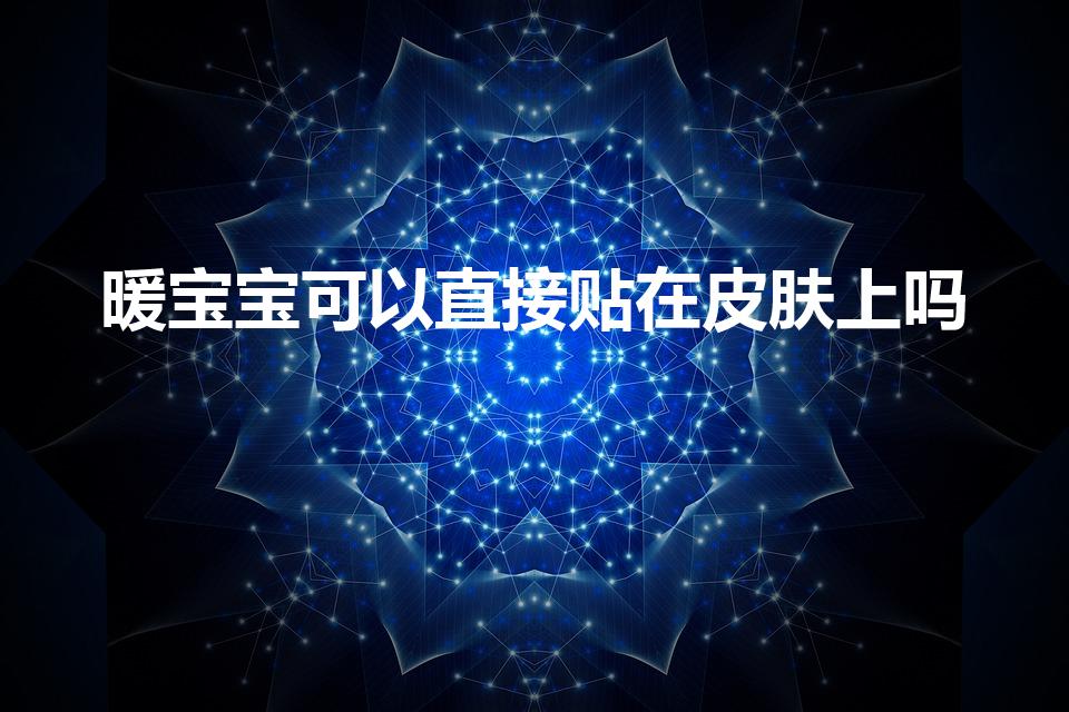 暖宝宝可以直接贴在皮肤上吗（暖宝宝可以直接贴皮肤上吗）