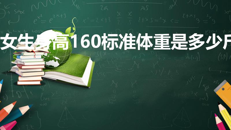 女生身高160标准体重是多少斤