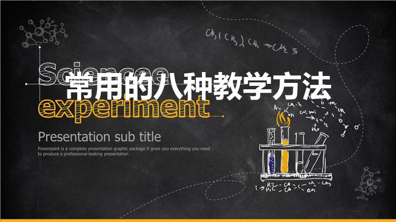 常用的八种教学方法（小学数学常用的八种教学方法是什么）