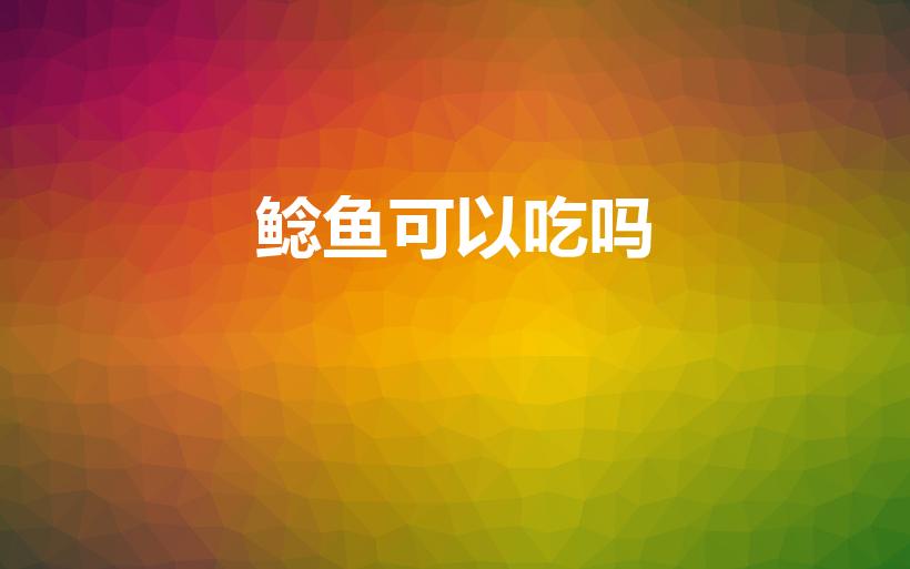 鲶鱼可以吃吗（鲶鱼能吃吗）
