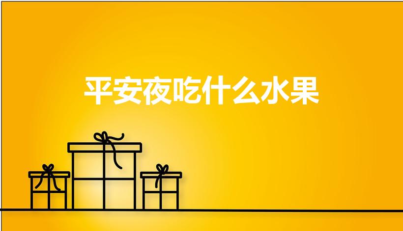 平安夜吃什么水果（平安果一般指哪种水果）
