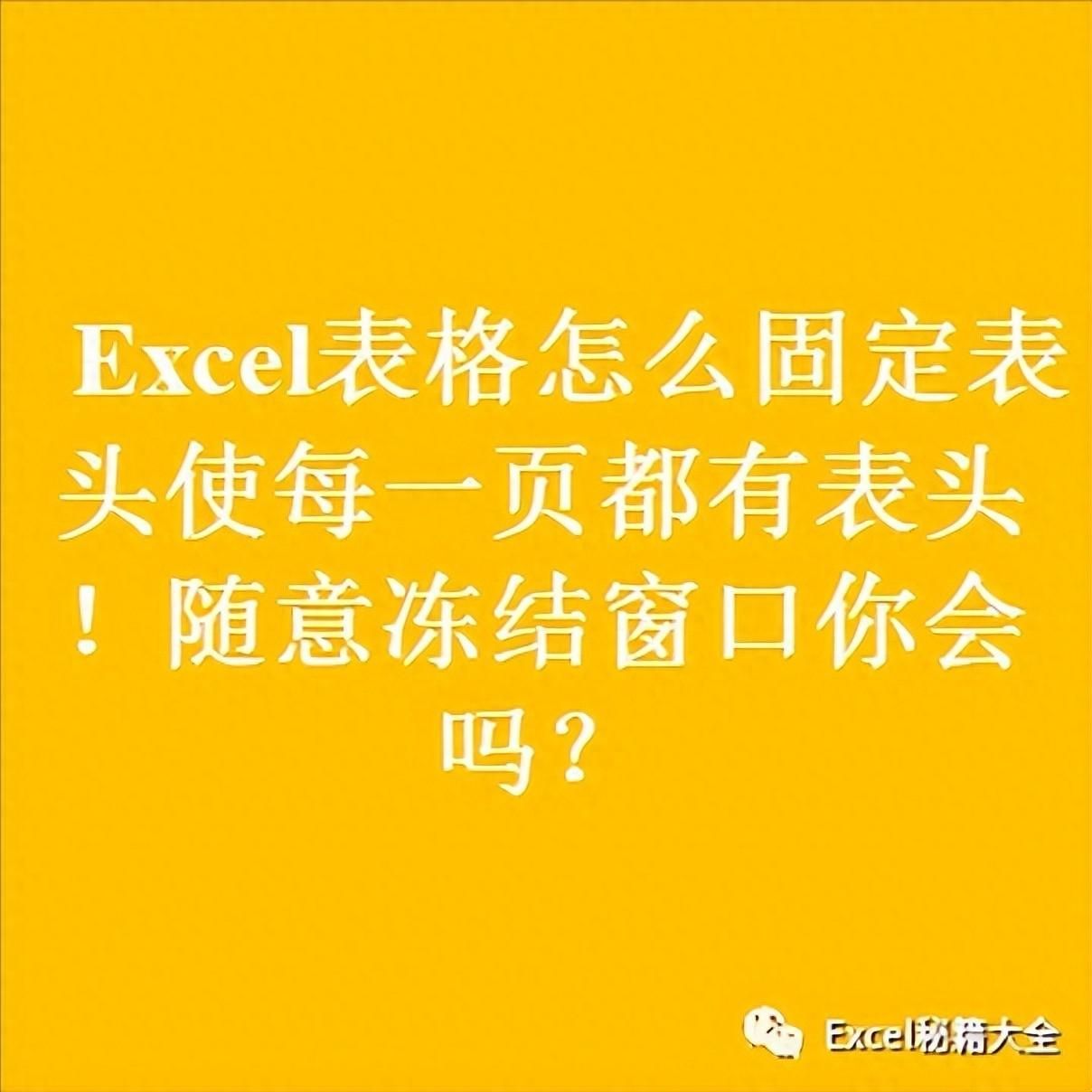 excel打印每页都有表头怎么设置？电子表格如何固定每张都打表头