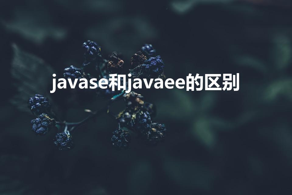 javase和javaee的区别