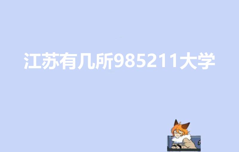 江苏有几所985211大学（江苏985211大学有哪些）