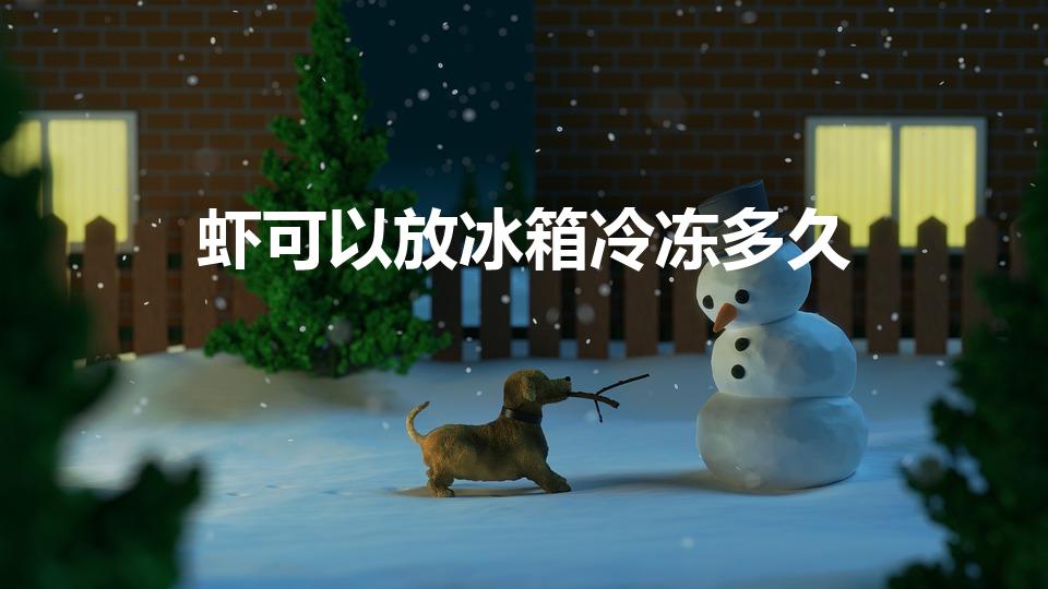 虾可以放冰箱冷冻多久（虾在冰箱里冷冻多久不能吃）