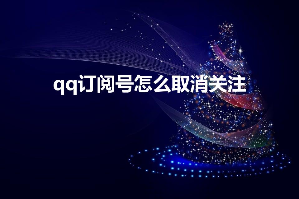 qq订阅号怎么取消关注（qq运动订阅号怎么取消关注）