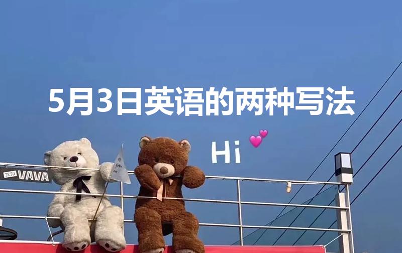 5月3日英语的两种写法（5月3日的英文怎么写）