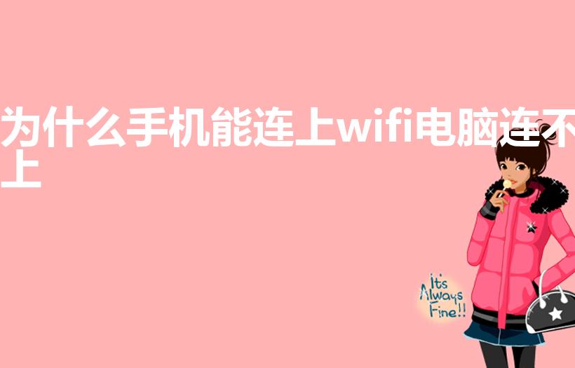 为什么手机能连上wifi电脑连不上
