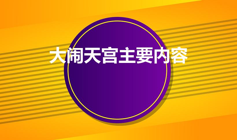 大闹天宫主要内容（齐天大圣大闹天宫主要内容）