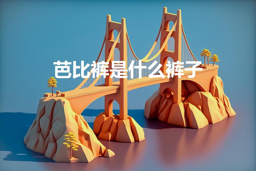 芭比裤是什么裤子（芭比裤是外穿还是打底）