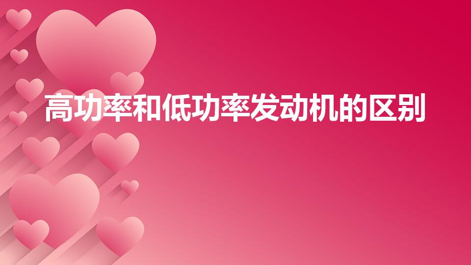 高功率和低功率发动机的区别