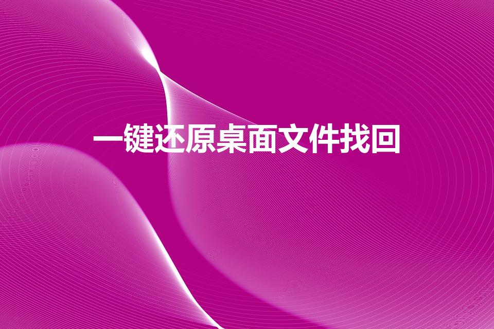 一键还原桌面文件找回（电脑一键还原文件误删了怎么找回）