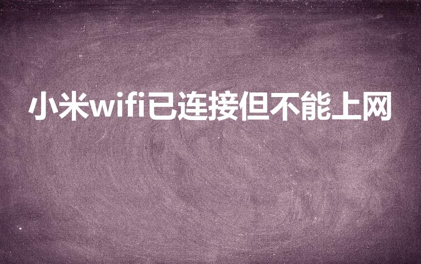 小米wifi已连接但不能上网